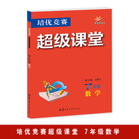 培优竞赛超级课堂  7年级数学  2025版 初一