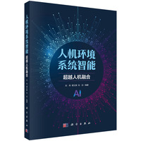 人机环境系统智能：超越人机融合刘伟9787030790064科学出版社