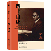 四十自述：中国现代传记文学的名篇代表之作（胡适回顾自己前四十年的成长轨迹与心路历程）
