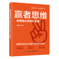 赢者思维：管理者必学的七堂课