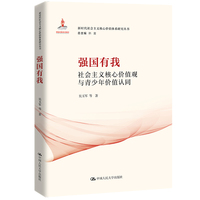 强国有我：社会主义核心价值观与青少年价值认同（新时代社会主义核心价值体系研究丛书；国家出版基金项目；总主编  韩震）