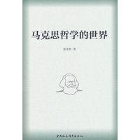 马克思哲学的世界