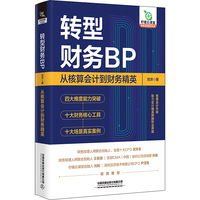 转型财务BP：从核算会计到财务精英