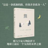 熊（《小王子》《牧羊少年奇幻之旅》一般的启示故事，写给成年人的温柔寓言。《柯克斯书评》《华盛顿邮报》《图书馆评论》推荐）