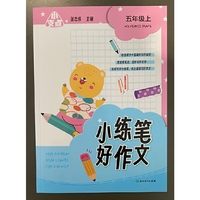 小支点 小练笔 好作文 五年级上
