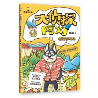 大侦探阿灯·吼猴变声事件 凯叔重磅新作 培养逻辑推理能力 提高判断分析能力