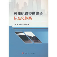 苏州轨道交通建设标准化体系
