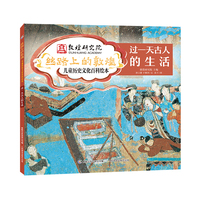 丝路上的敦煌 儿童历史文化百科绘本·过一天古人的生活