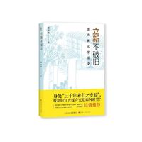 立新不破旧：清末新式官报史