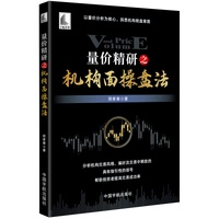 量价精研之机构面操盘法（以量价分析为核心，洞悉机构做盘意图）