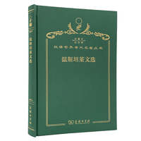 温斯坦莱文选（120年珍藏本）