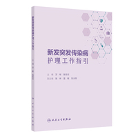 新发突发传染病护理工作指引