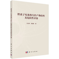 锂离子电池热失控产物特性及危险性评价