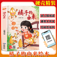 橘子的由来 精装硬壳绘本亲子阅读故事书儿童启蒙早教图画书籍3-6岁幼儿启蒙绘本亲子睡前故事书