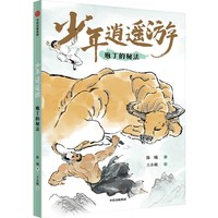 少年逍遥游 ：庖丁的秘法