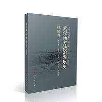 武汉地方法治发展史（律师卷）