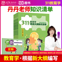 《311教育学考研大纲知识清单》（全5册）