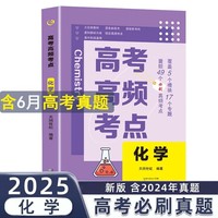 高考高频考点 化学高中通用必刷题高考真题思维导图答案解析高三高中总复习资料教辅分类专项训练试题专题众阅