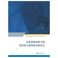 毫米波稀布阵天线及封装天线的研究和设计