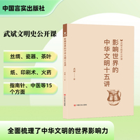 影响世界的中华文明十五讲  武斌文明史公开课 涉及丝绸、瓷器、印刷术、火药等15个方面，全面梳理了中华文明的世界影响力