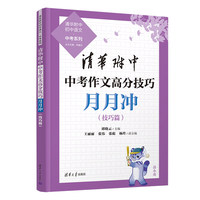 清华附中中考作文高分技巧月月冲（清华附中初中语文·中考系列）