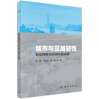 城市与区域韧性--构建网络化的韧性都市圈