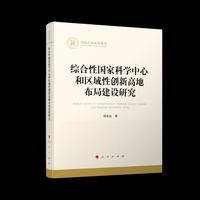 综合性国家科学中心和区域性创新高地布局建设研究