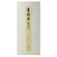 中国书迹名品丛刊 李隆基 鹡鸰颂