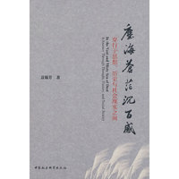 尘海苍茫沉百感：穿行于思想、历史与社会现实之间