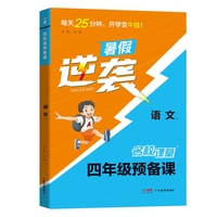 《名校课堂·预备课》四年级语文
