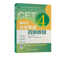 新时代大学英语四级教程