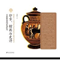 印章、棺画与史诗：古希腊艺术的认知研究