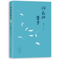 羽毛的重量