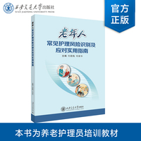 老年人常见护理风险识别及应对实用指南
