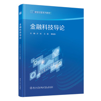 金融科技导论