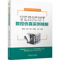VERICUT数控仿真实例精解     李海泳 何亿 彭雨 李耀东 王军