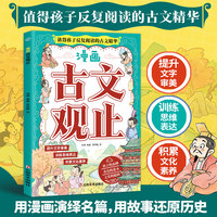 全新漫画古文观止中小学生课外阅读培养自主学习假期自我提升