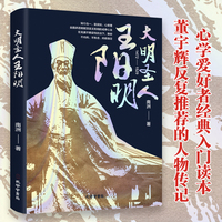 全新大明圣人王阳明励志人生养成记成功励志为人处世古人的智慧谋略书籍