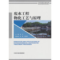 废水工程物化工艺与原理