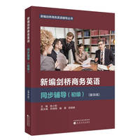 新编剑桥商务英语同步辅导（初级）（第四版）