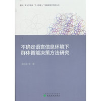 不确定语言信息环境下群体智能决策方法研究