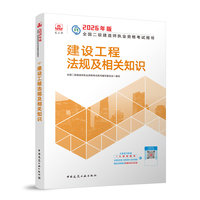 建工社官方 二建2026年二级建造师考试教材 建设工程法规及相关知识 中国建筑工业出版社
