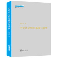 中华法文明的基因与秉性