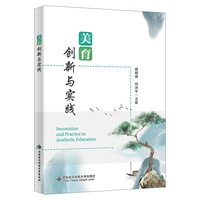 美育创新与实践