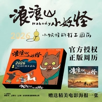浪浪山小妖怪：2026小妖怪的打工周历