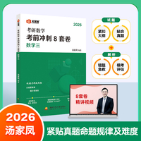 汤家凤2026考研数学考前冲刺8套卷（数学三）