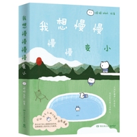 我想慢慢慢慢变小（当当亲签+插画海报 打动万千人的小红书情绪治愈漫画，漫画创作者呼呼uhuh作品）