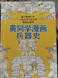 黄同学漫画兵器史