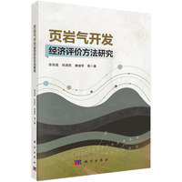 页岩气开发经济评价方法研究9787030832818张宗益科学出版社