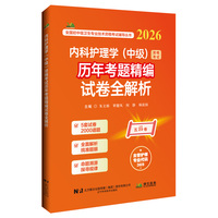 内科护理学（中级）资格考试历年考题精编试卷全解析（2026）